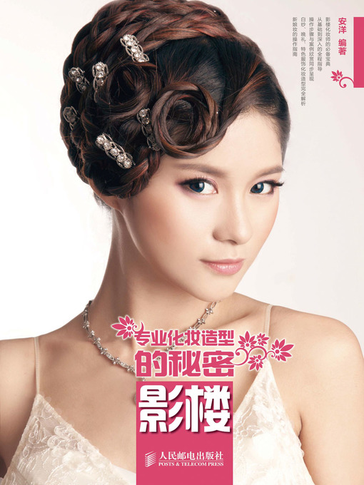 Cover image for 专业化妆造型的秘密 影楼